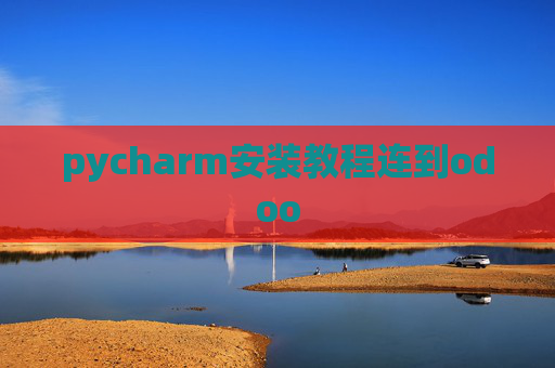 pycharm安装教程连到odoo